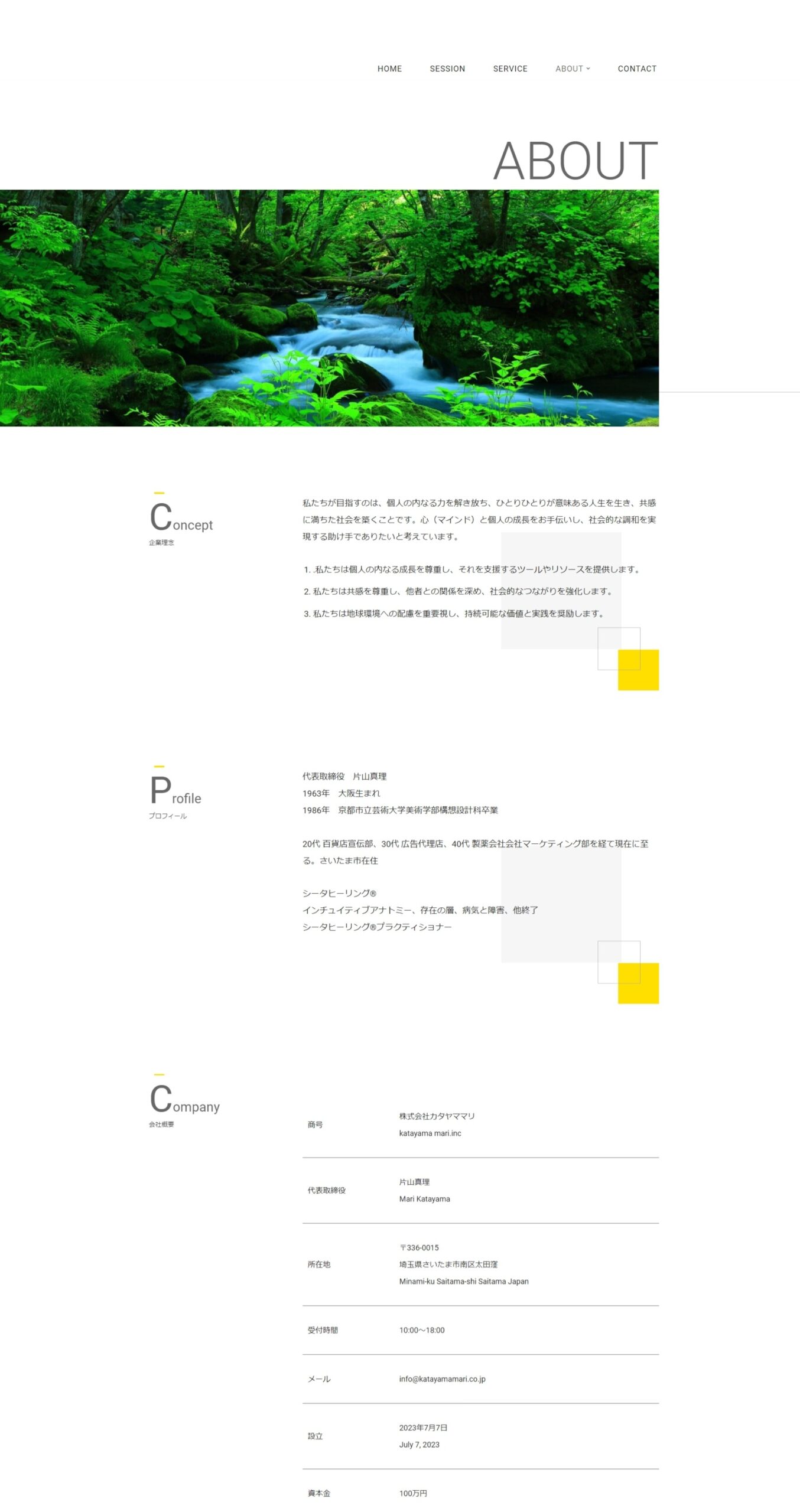 片山真理ホームページアバウトページ